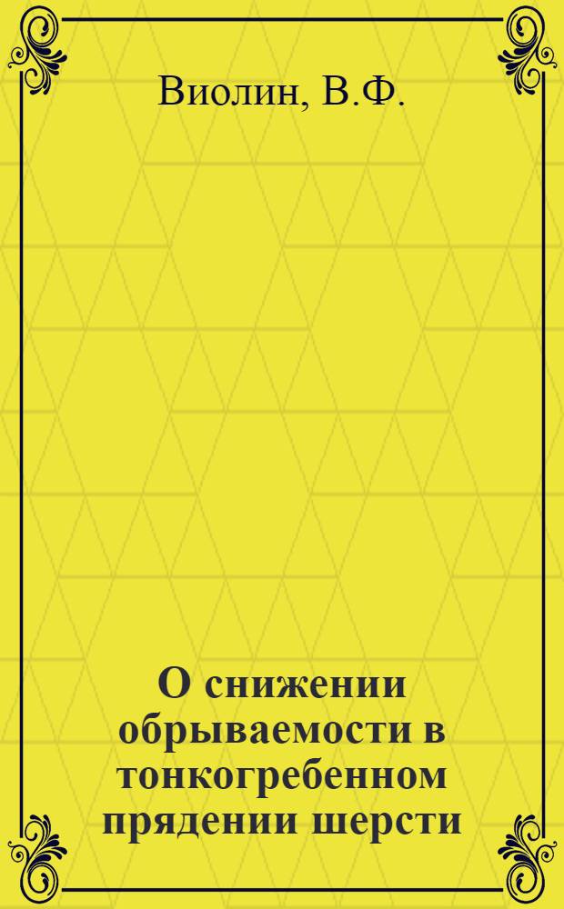 О снижении обрываемости в тонкогребенном прядении шерсти