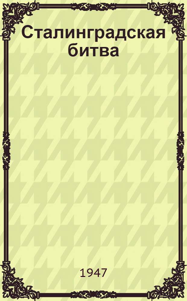 Сталинградская битва : Сценарий