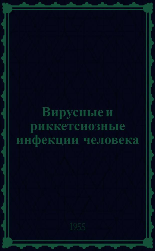 Вирусные и риккетсиозные инфекции человека