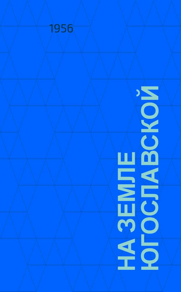 На земле Югославской : (Заметки туристов)