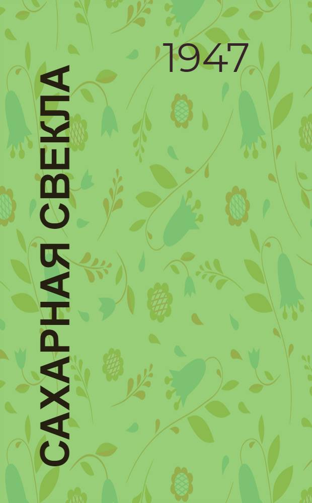 Сахарная свекла