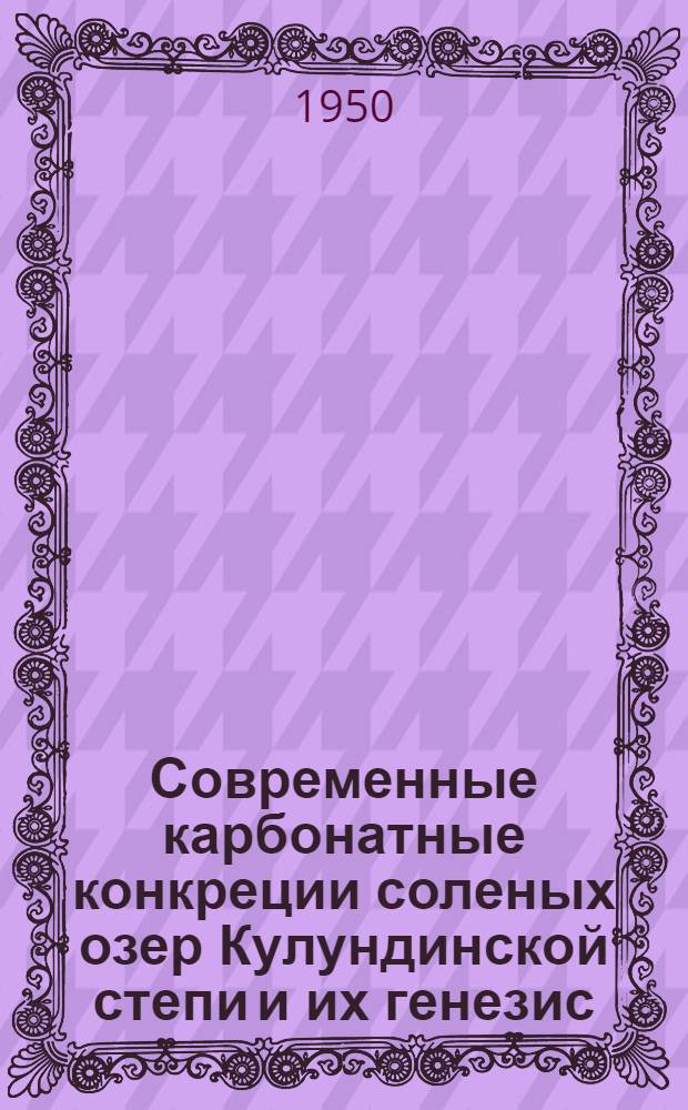 Современные карбонатные конкреции соленых озер Кулундинской степи и их генезис
