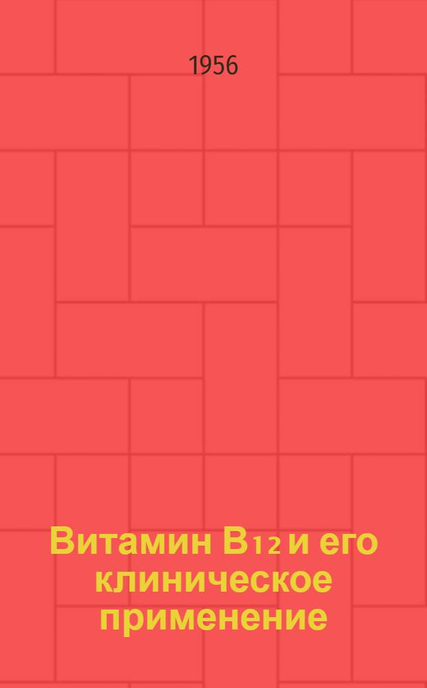 Витамин В₁₂ и его клиническое применение : Сборник статей