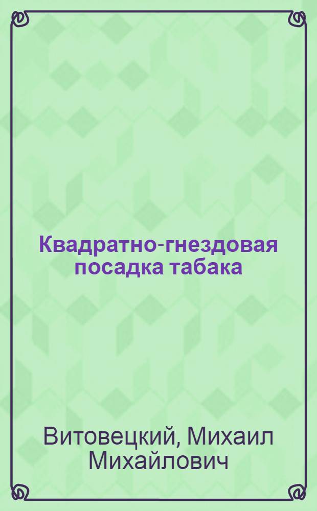 Квадратно-гнездовая посадка табака