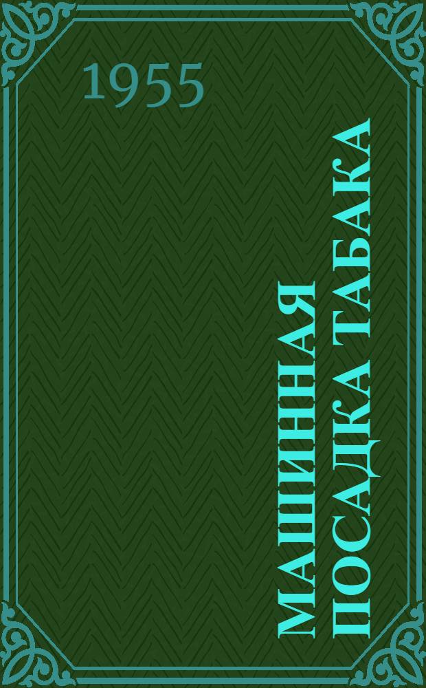 Машинная посадка табака