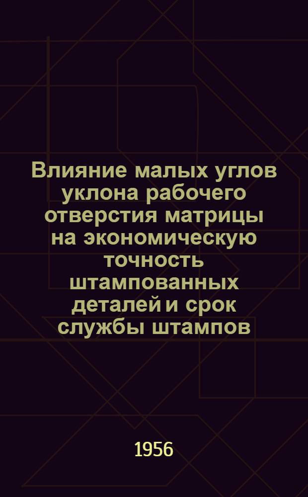 Влияние малых углов уклона рабочего отверстия матрицы на экономическую точность штампованных деталей и срок службы штампов