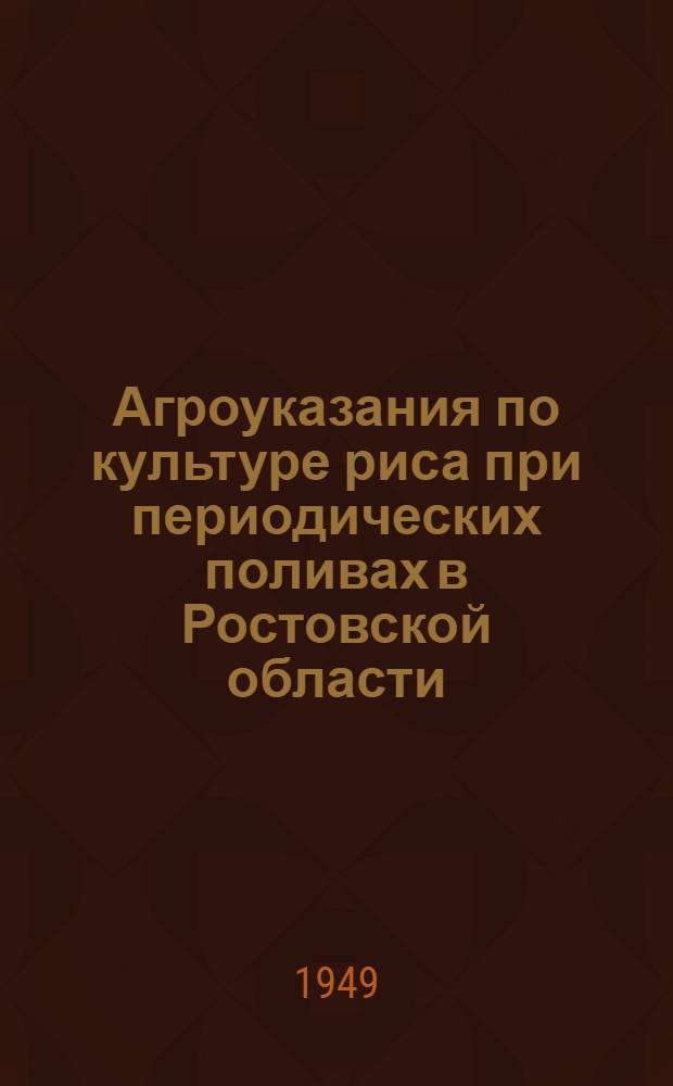 Агроуказания по культуре риса при периодических поливах в Ростовской области