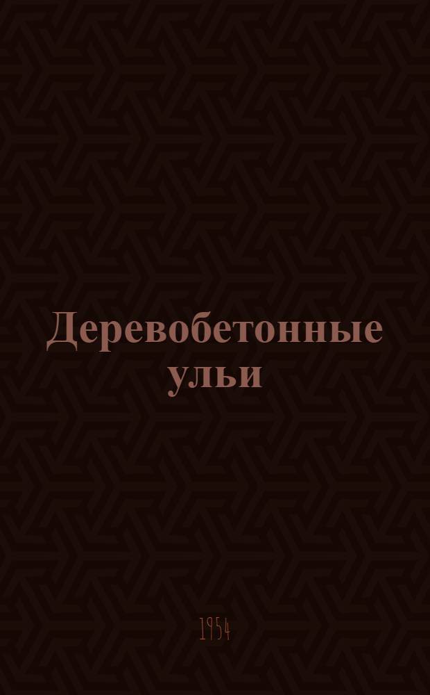 Деревобетонные ульи (ксилобетонные)