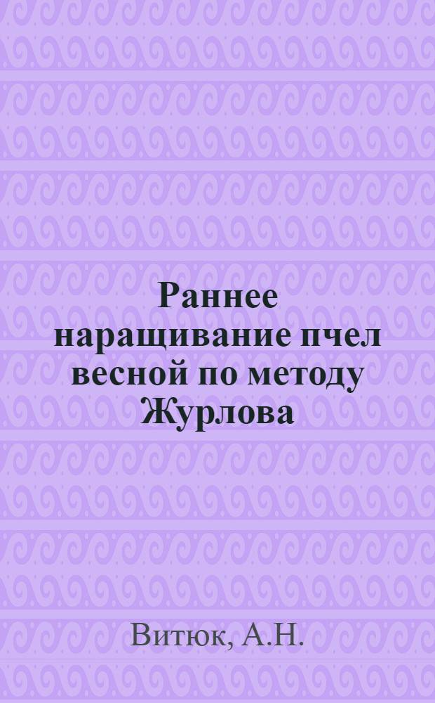Раннее наращивание пчел весной по методу Журлова