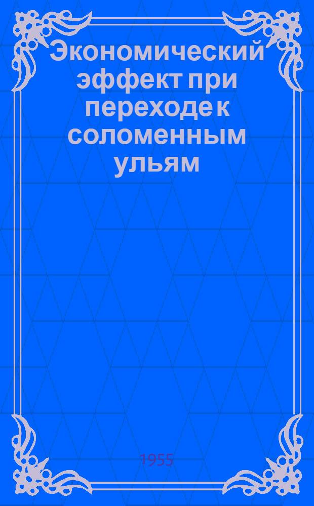Экономический эффект при переходе к соломенным ульям