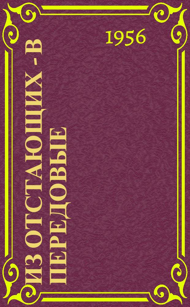 Из отстающих - в передовые