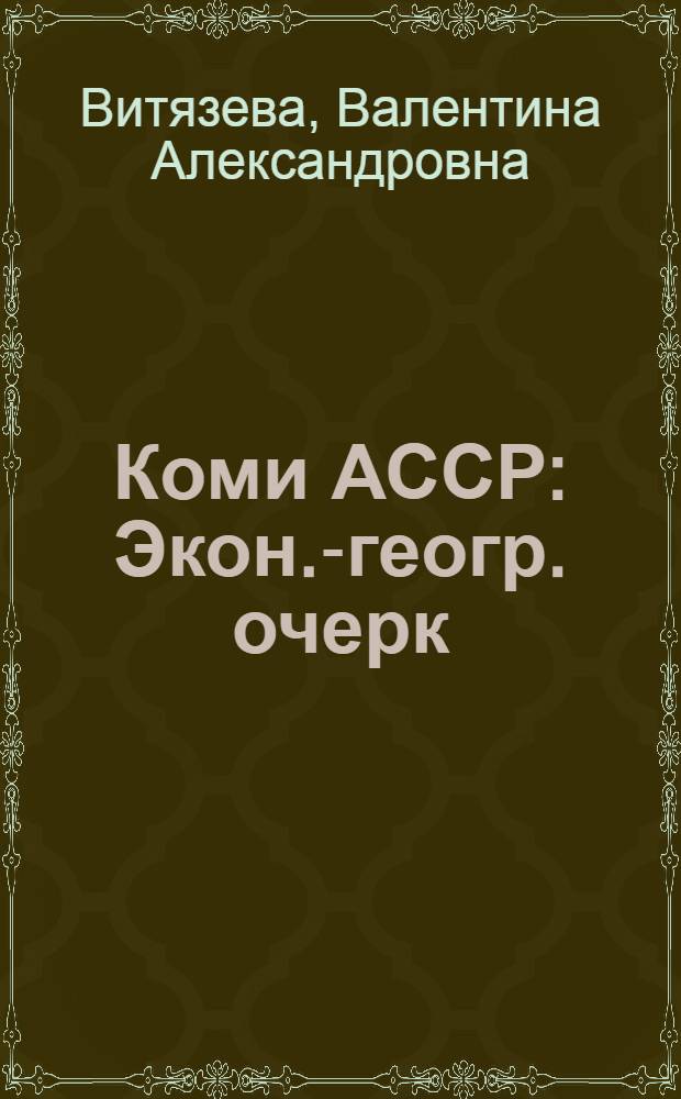 Коми АССР : Экон.-геогр. очерк