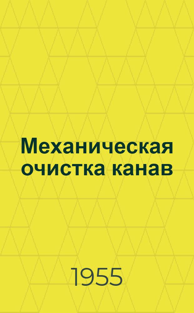 Механическая очистка канав : Из зарубежной практики