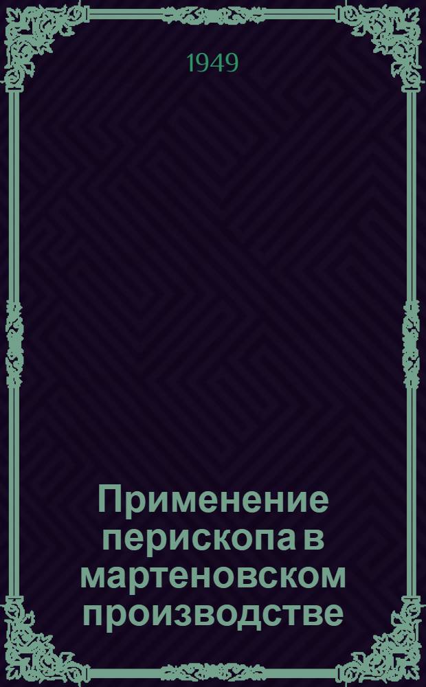 Применение перископа в мартеновском производстве : (Из опыта работы металлург. завода)