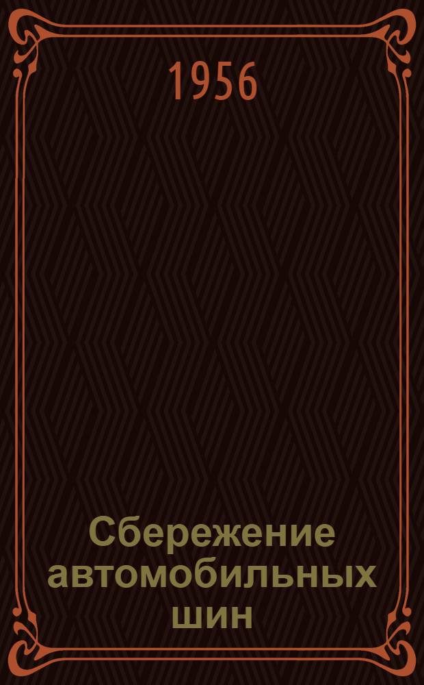 Сбережение автомобильных шин : (Из опыта работы автоколонны № 30 Яросл. облавтотреста)
