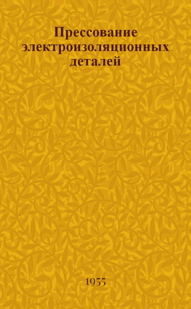 Прессование электроизоляционных деталей