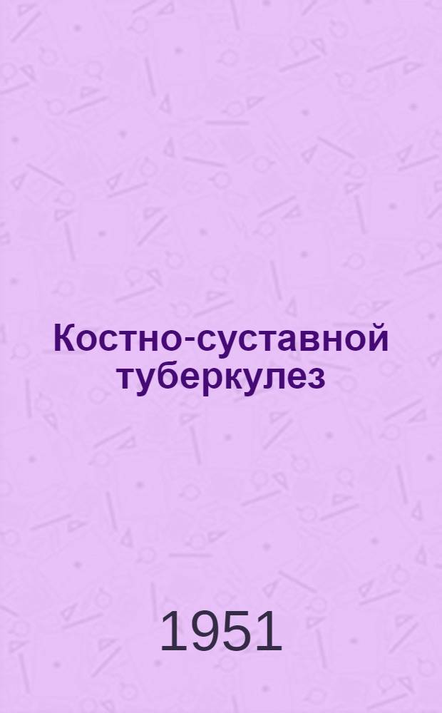 Костно-суставной туберкулез