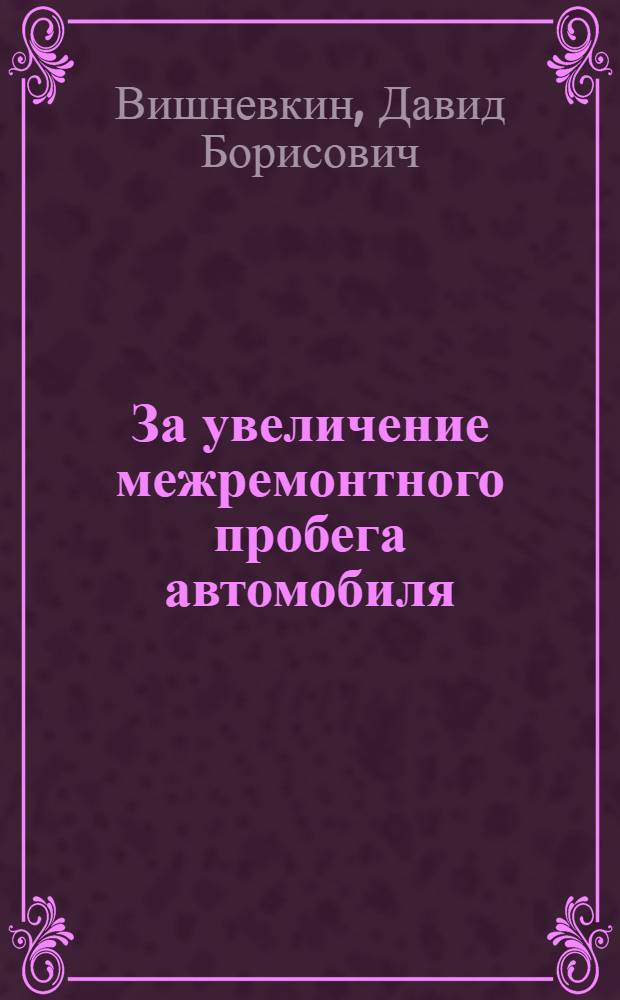 За увеличение межремонтного пробега автомобиля : (Опыт водителей Я.К. Мамедова и Н.И. Мочалова)