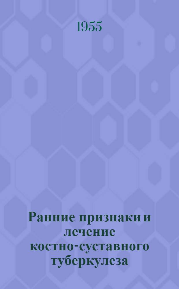 Ранние признаки и лечение костно-суставного туберкулеза