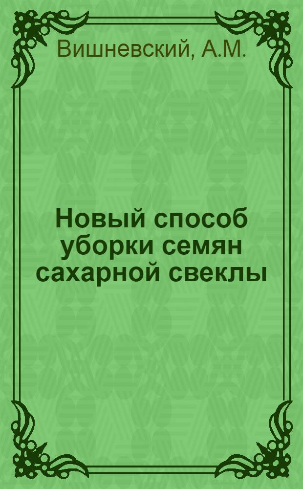 Новый способ уборки семян сахарной свеклы