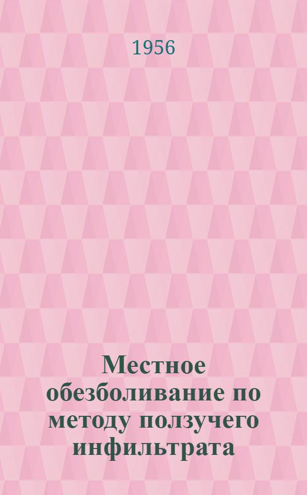 Местное обезболивание по методу ползучего инфильтрата