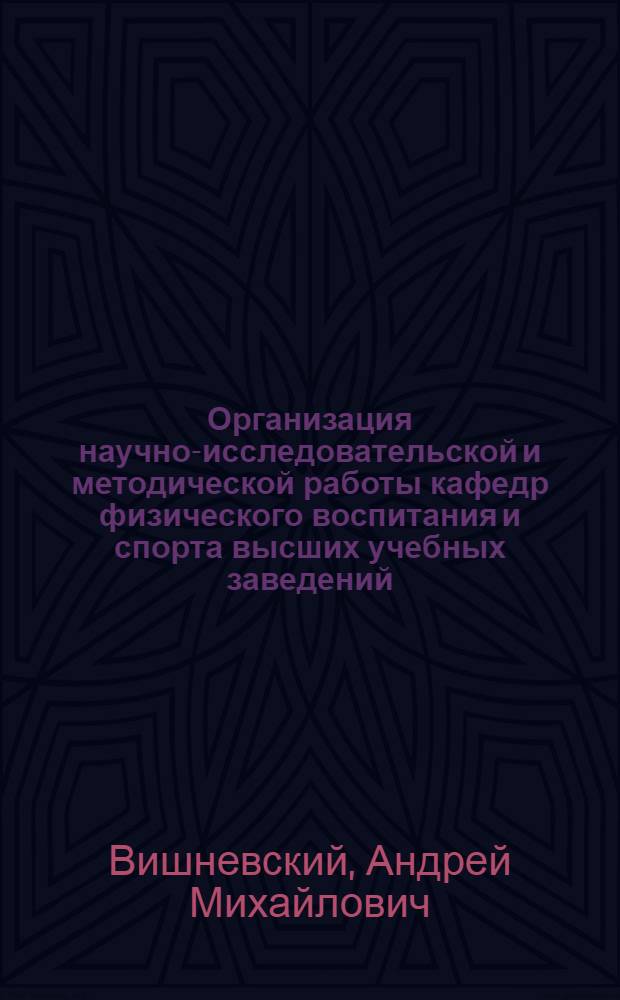 Организация научно-исследовательской и методической работы кафедр физического воспитания и спорта высших учебных заведений