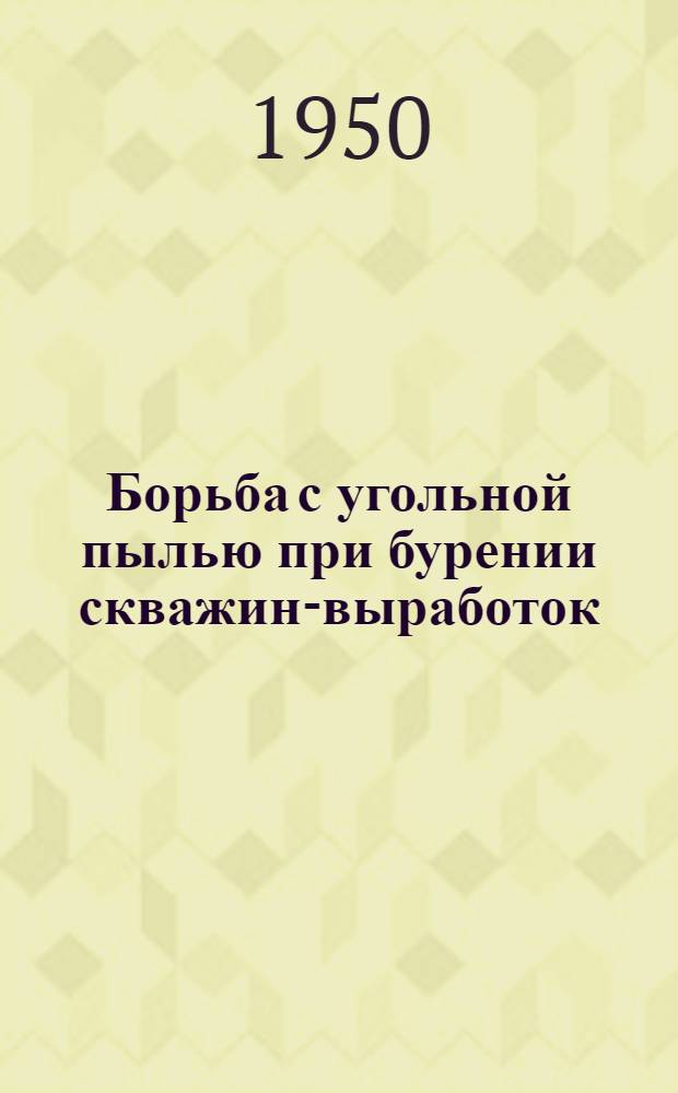 Борьба с угольной пылью при бурении скважин-выработок