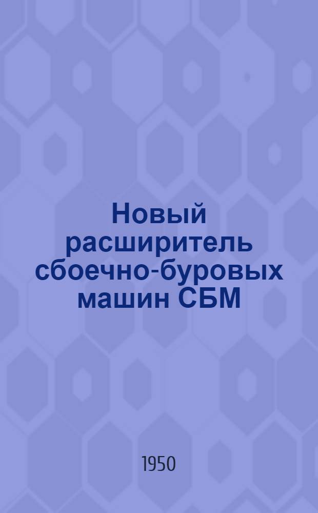 Новый расширитель сбоечно-буровых машин СБМ