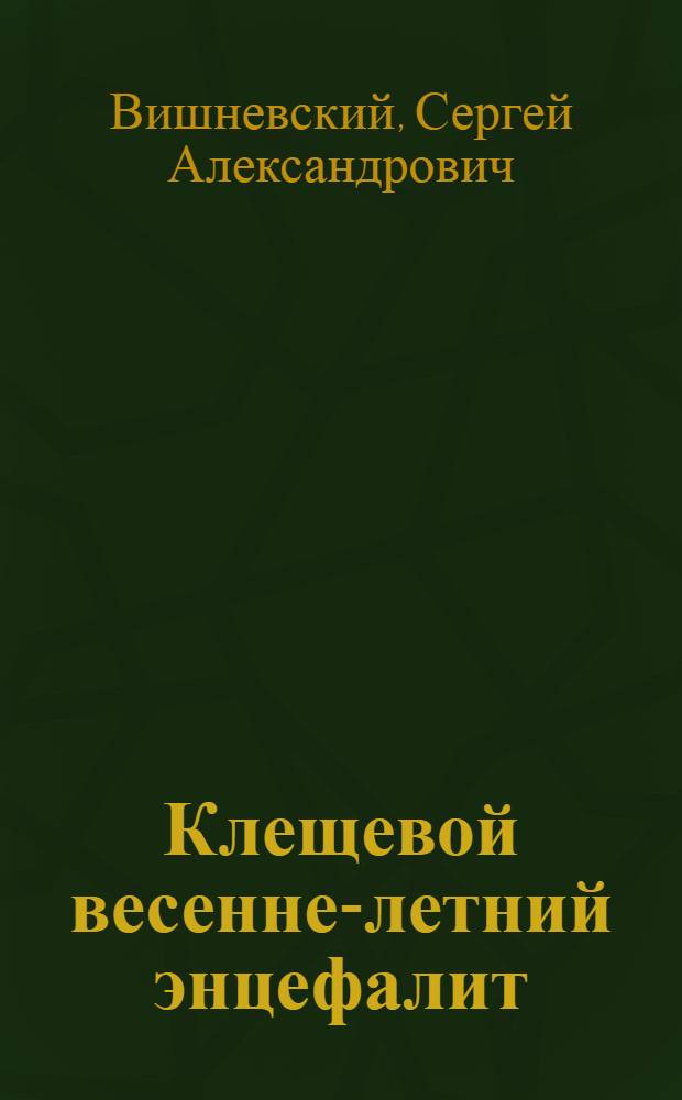 Клещевой весенне-летний энцефалит