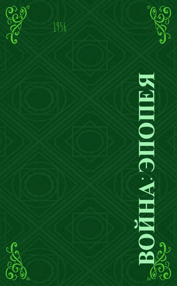 Война : Эпопея