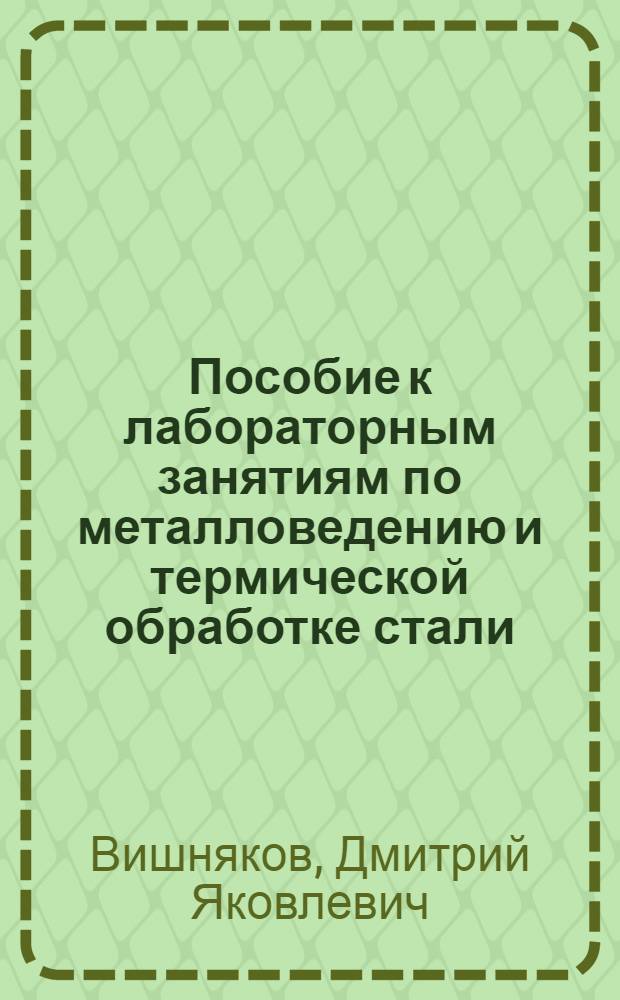 Пособие к лабораторным занятиям по металловедению и термической обработке стали : Учеб. пособие для металлург. вузов