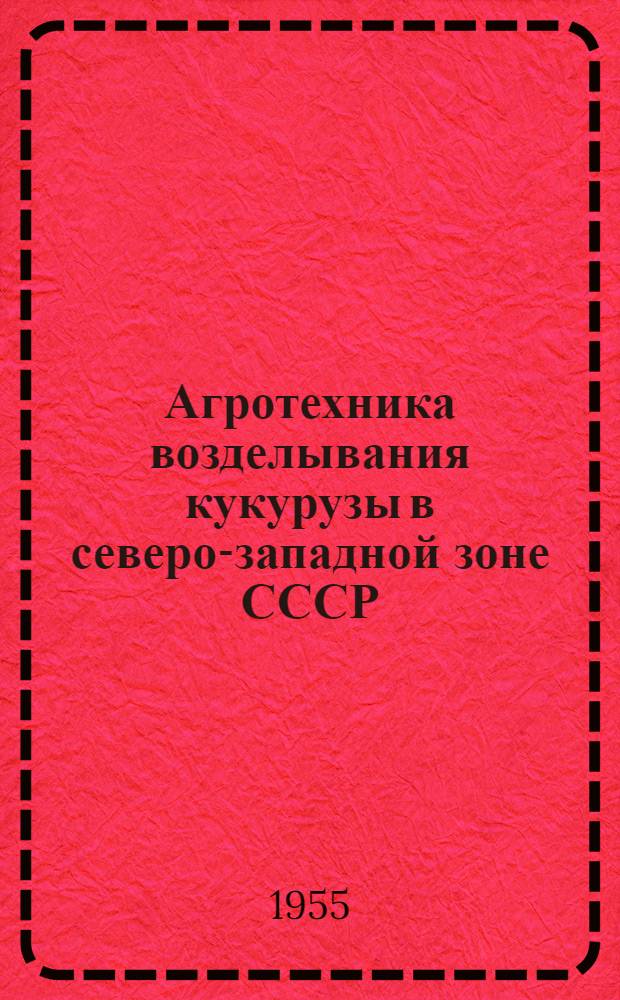 Агротехника возделывания кукурузы в северо-западной зоне СССР