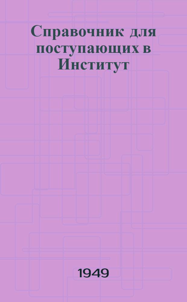 Справочник для поступающих в Институт