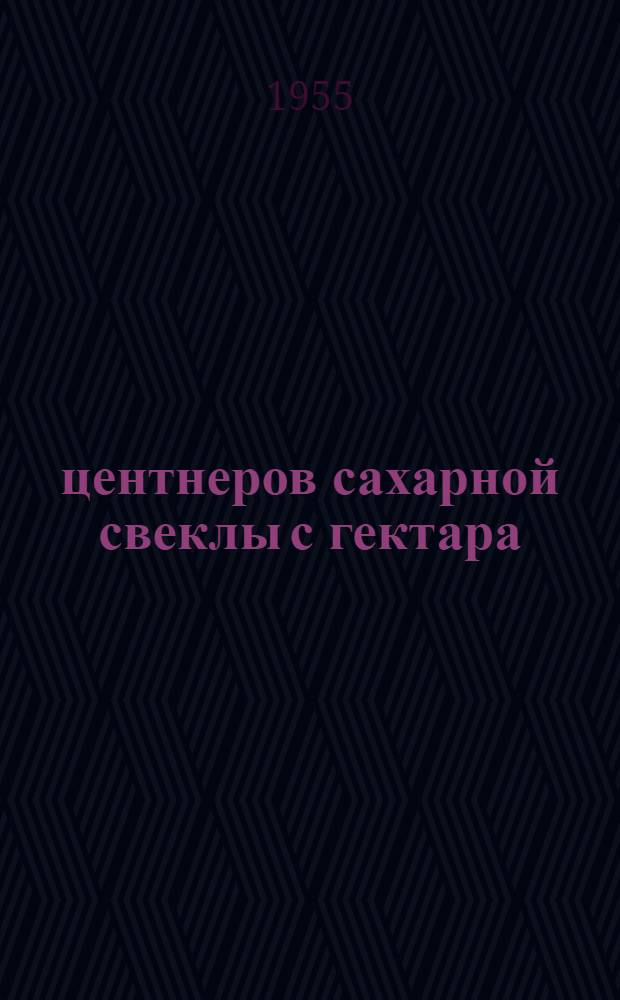 456 центнеров сахарной свеклы с гектара : Колхоз им. Молотова, Гребенков. района