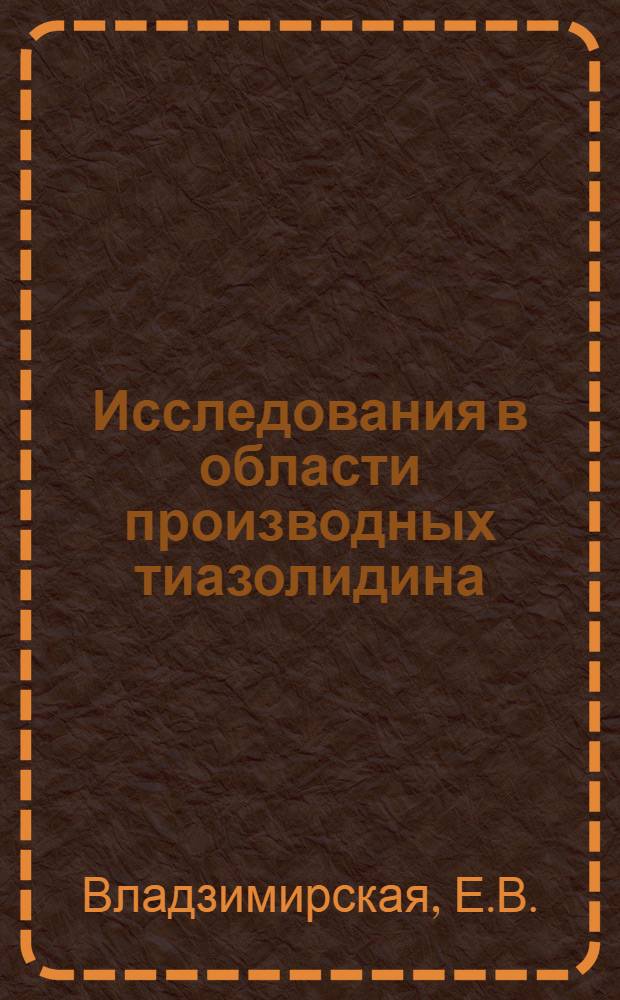 Исследования в области производных тиазолидина : Автореферат дис. на соискание учен. степени кандидата фармац. наук