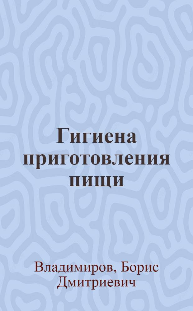 Гигиена приготовления пищи