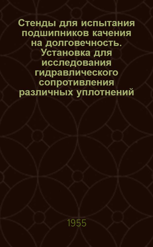 Стенды для испытания подшипников качения на долговечность. Установка для исследования гидравлического сопротивления различных уплотнений. Стенд для исследования влияния воздухообмена на работу уплотнений в запыленной атмосфере