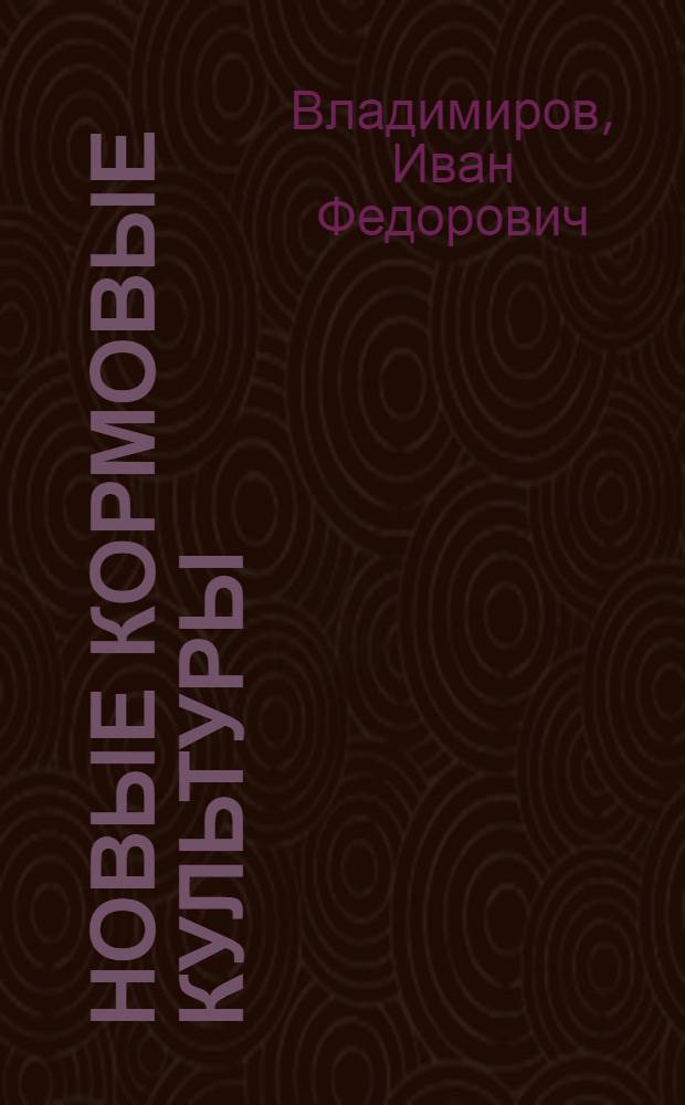 Новые кормовые культуры
