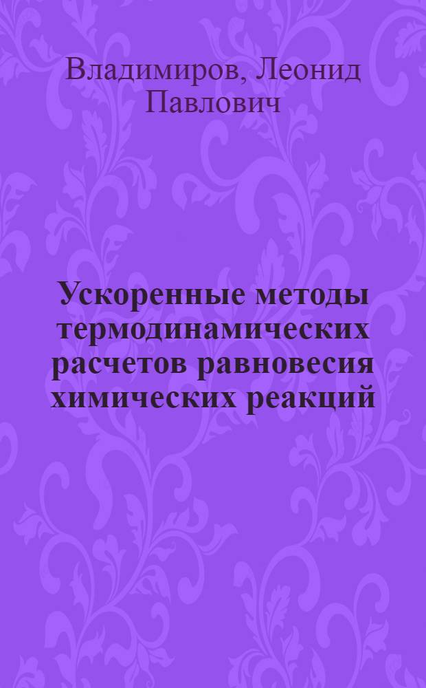 Ускоренные методы термодинамических расчетов равновесия химических реакций