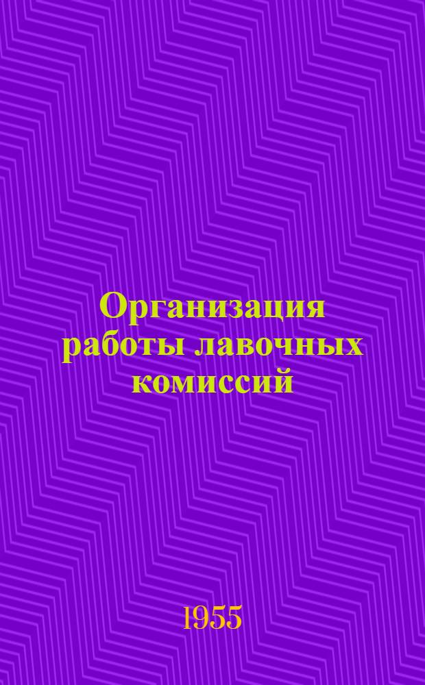 Организация работы лавочных комиссий