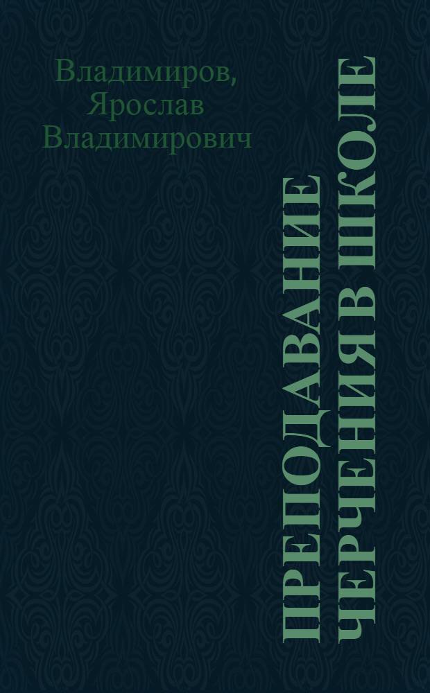 Преподавание черчения в школе