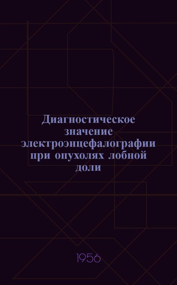 Диагностическое значение электроэнцефалографии при опухолях лобной доли : Автореферат дис. на соискание учен. степени кандидата мед. наук