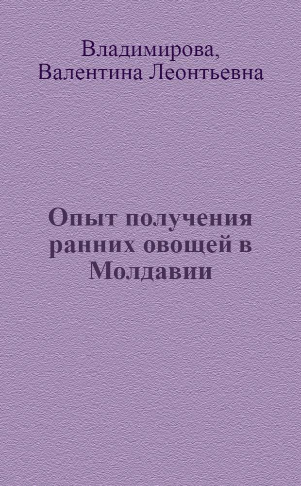 Опыт получения ранних овощей в Молдавии