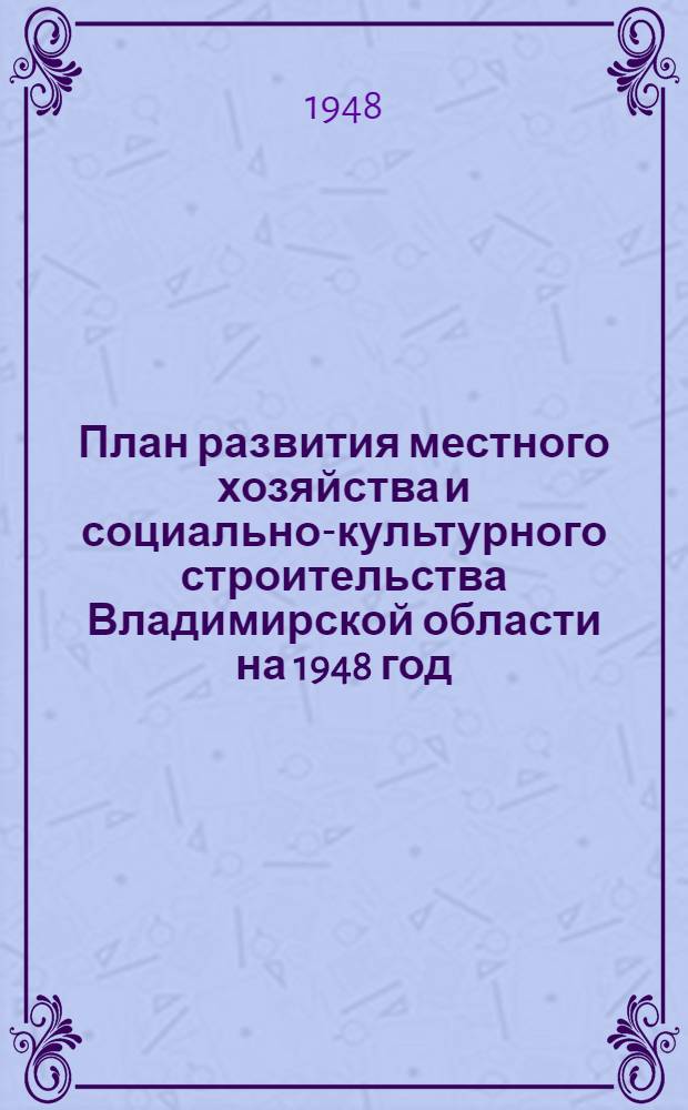 План развития местного хозяйства и социально-культурного строительства Владимирской области на 1948 год