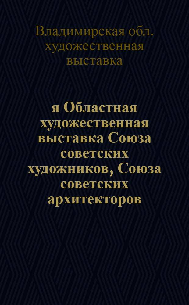 2-я Областная художественная выставка Союза советских художников, Союза советских архитекторов, самодеятельных художников, мастеров прикладного искусства и учащихся художественно-ремесленного училища : Каталог