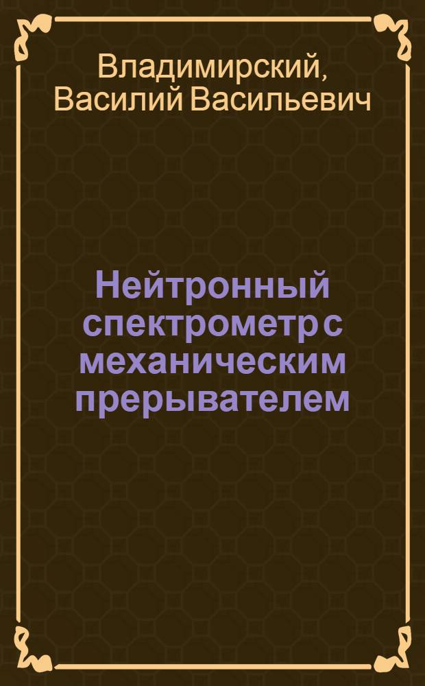 Нейтронный спектрометр с механическим прерывателем