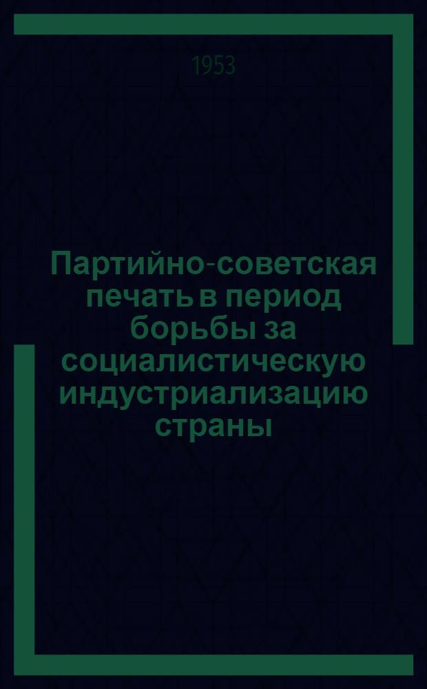 Партийно-советская печать в период борьбы за социалистическую индустриализацию страны : Лекция..