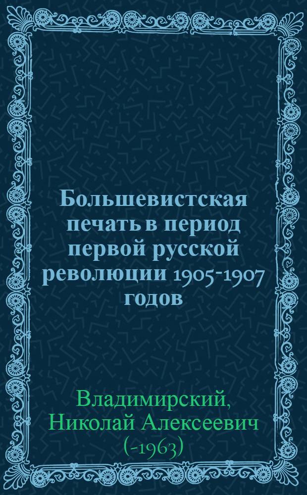 Большевистская печать в период первой русской революции 1905-1907 годов : Лекции