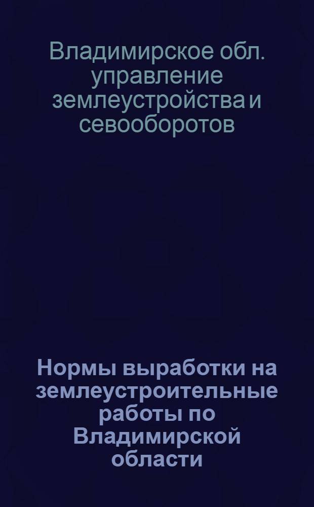 Нормы выработки на землеустроительные работы по Владимирской области