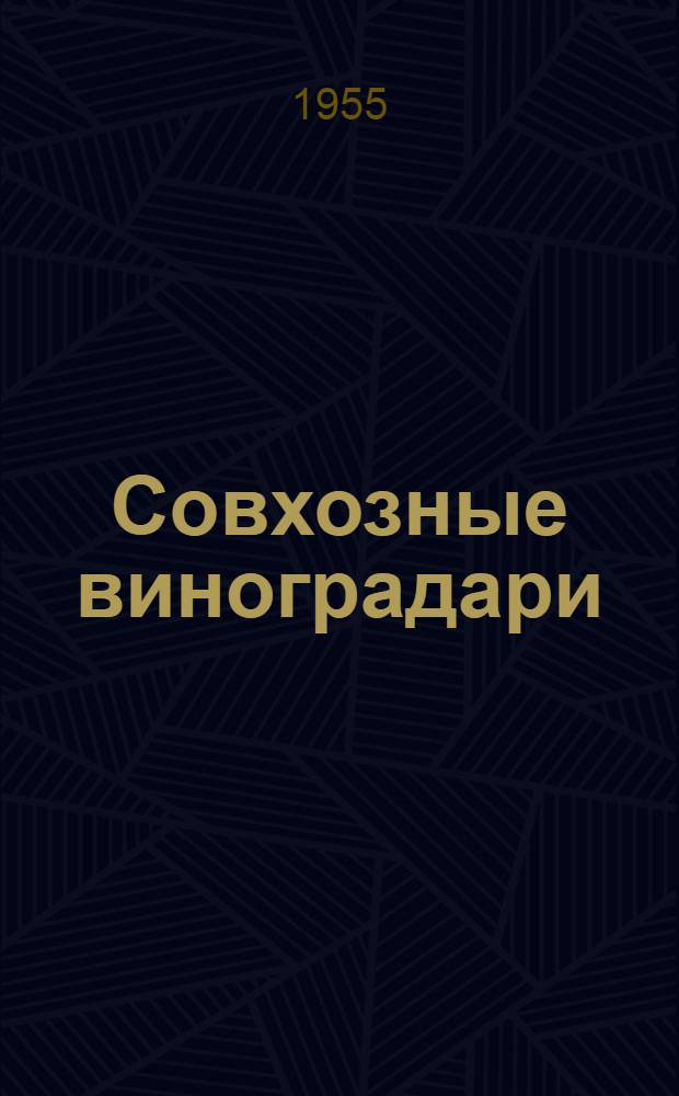 Совхозные виноградари : Совхоз "Реконструктор" Аксайского района
